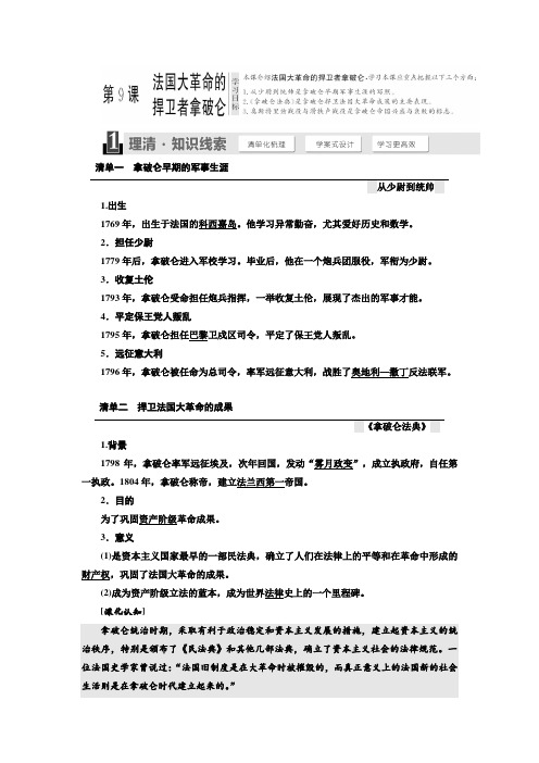 高中历史岳麓版选修4： 法国大革命的捍卫者拿破仑