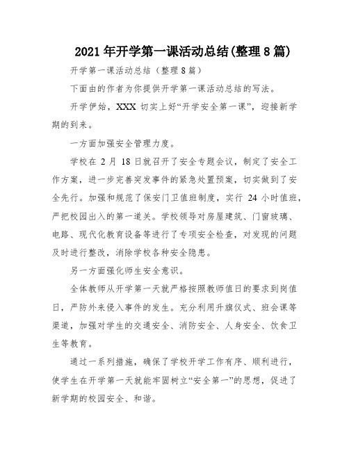 2021年开学第一课活动总结(整理8篇)