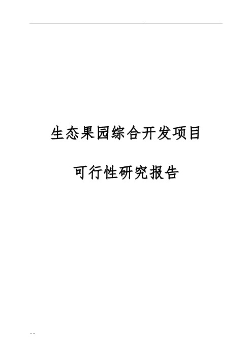 生态果园综合开发项目可行性实施报告