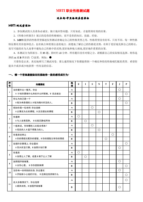 《MBTI职业性格测试题带答案》绝对完整完美版