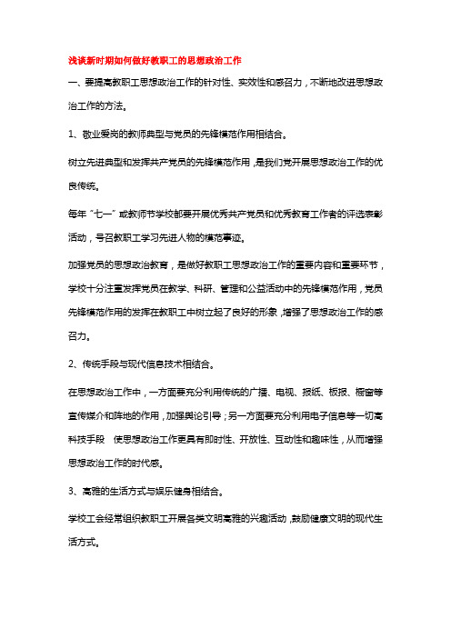 浅谈新时期如何做好教职工的思想政治工作