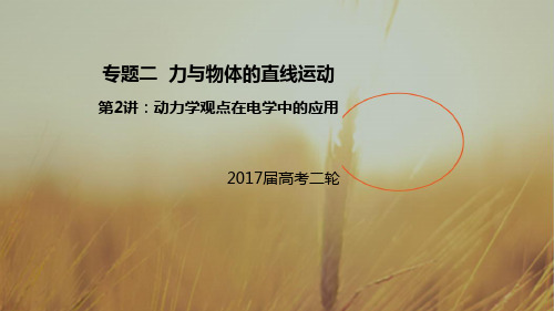 2017届高考物理二轮复习专题突破课件：专题二 力与物体的直线运动2 精品