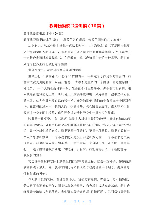 教师我爱读书演讲稿(30篇)