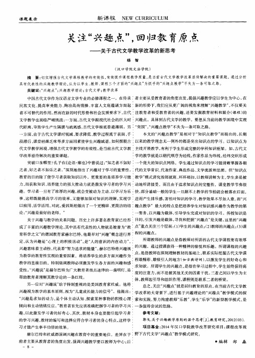 关注“兴趣点”,回归教育原点--关于古代文学教学改革的新思考