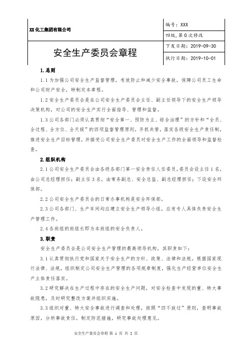 XX化工集团公司安全生产委员会章程