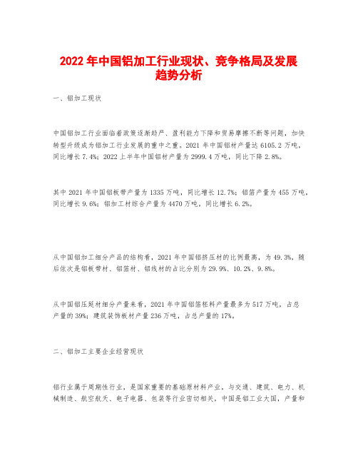 2022年中国铝加工行业现状、竞争格局及发展趋势分析