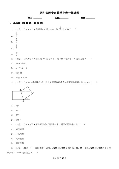 四川省雅安市数学中考一模试卷