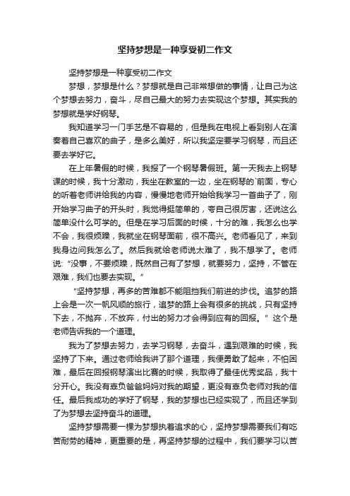 坚持梦想是一种享受初二作文