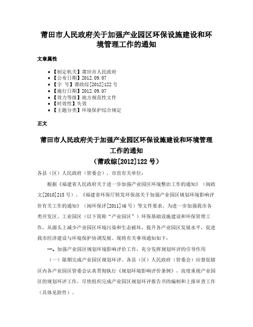 莆田市人民政府关于加强产业园区环保设施建设和环境管理工作的通知