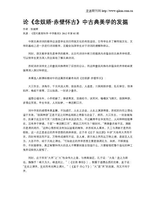 论《念奴娇·赤壁怀古》中古典美学的发掘