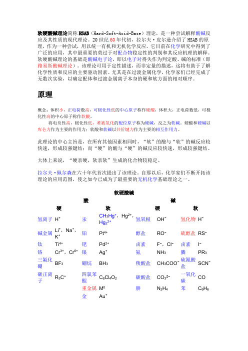 HSAB(Hard-Soft-Acid-Base)理论