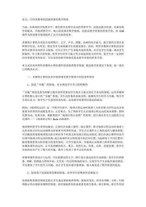 巧用多媒体创设地理课堂教学情境