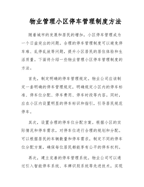 物业管理小区停车管理制度方法