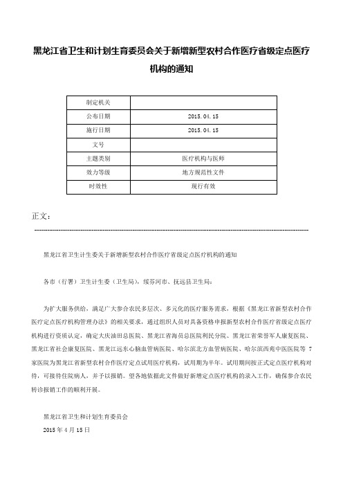 黑龙江省卫生和计划生育委员会关于新增新型农村合作医疗省级定点医疗机构的通知-