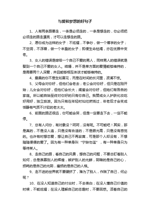 与爱和梦想有关的好句子