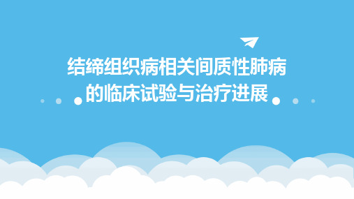 结缔组织病相关间质性肺病的临床试验与治疗进展