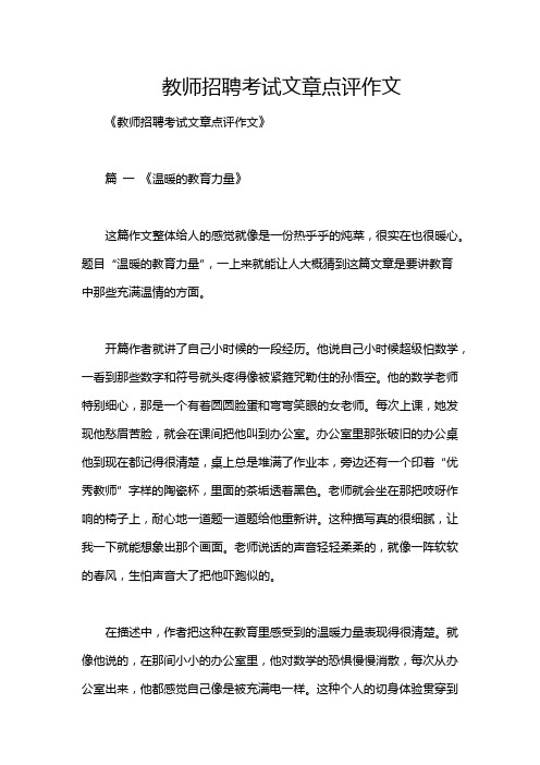 教师招聘考试文章点评作文