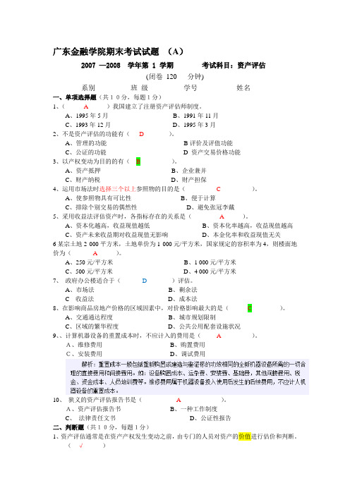 资产评估期末考试题