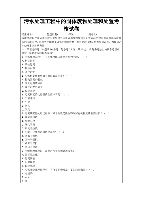 污水处理工程中的固体废物处理和处置考核试卷