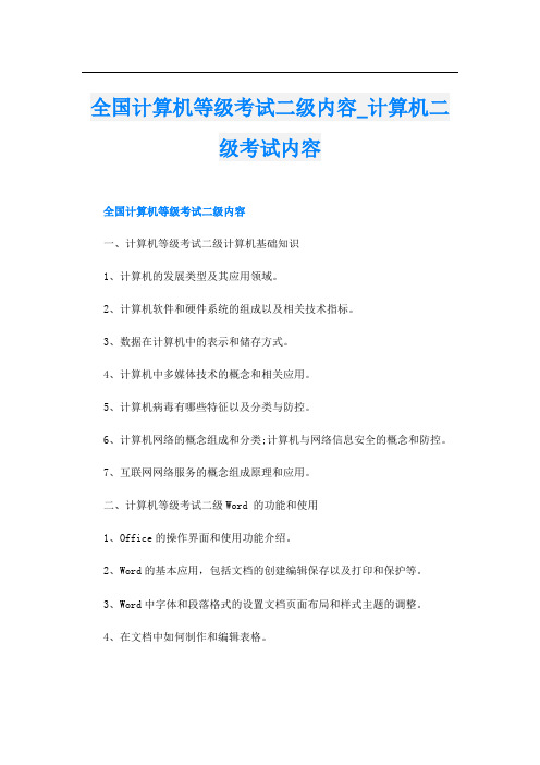 全国计算机等级考试二级内容_计算机二级考试内容