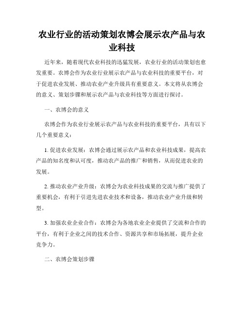 农业行业的活动策划农博会展示农产品与农业科技