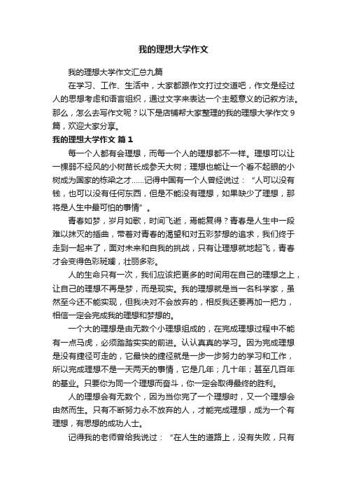 我的理想大学作文