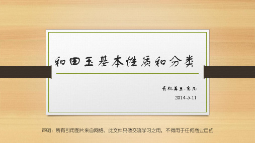 3.11和田玉的基本性质和分类