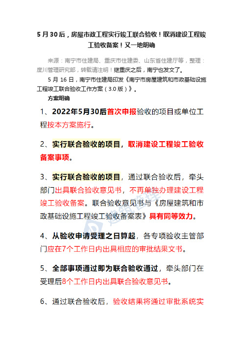 5月30后，房屋市政工程实行竣工联合验收！取消建设工程竣工验收备案！又一地明确