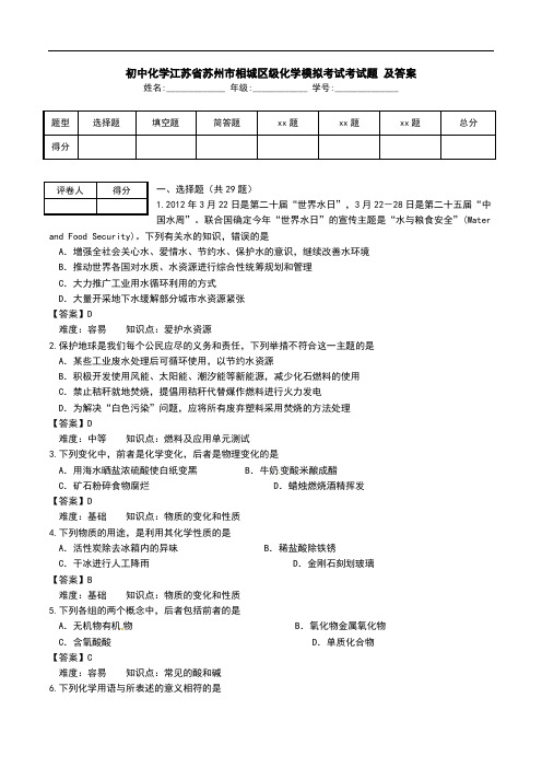 初中化学江苏省苏州市相城区级化学模拟考试考试题 及答案.doc