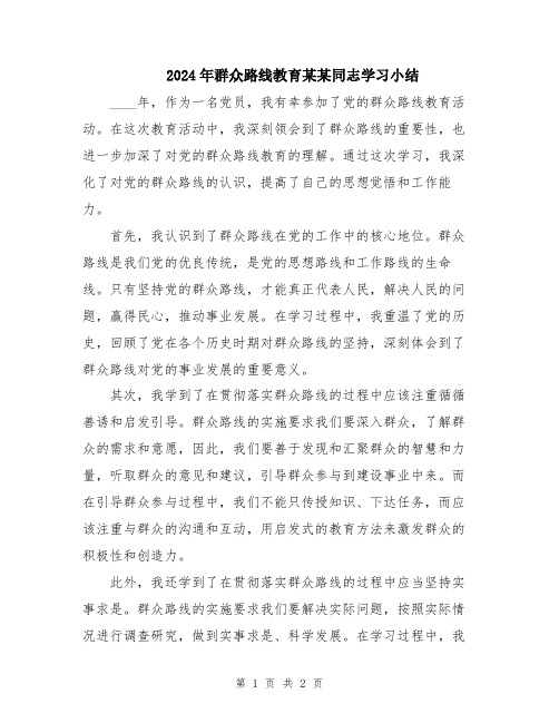 2024年群众路线教育某某同志学习小结