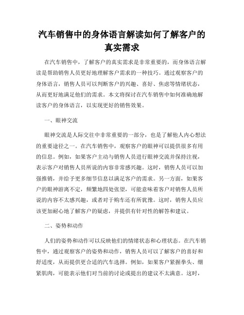 汽车销售中的身体语言解读如何了解客户的真实需求