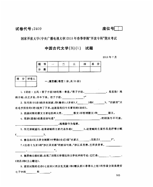 中国古代文学(B)(1)(2409)1491-大学考试试题(含答案)