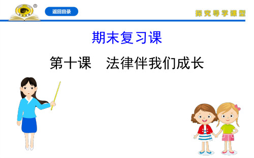 20版道法七下部编版配套课件:期末复习课 第十课