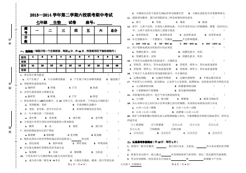 13-14第二学期(期中)六校联考七年级生物试卷及答案