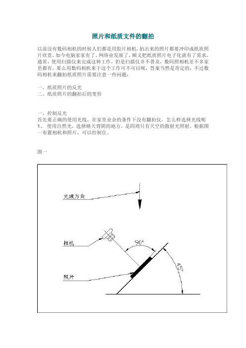 照片和纸质文件的翻拍