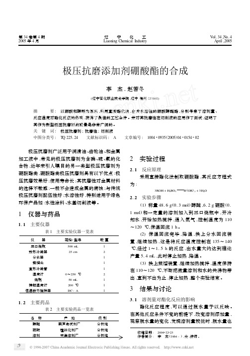 极压抗磨添加剂硼酸酯的合成