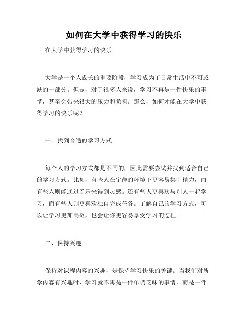 如何在大学中获得学习的快乐