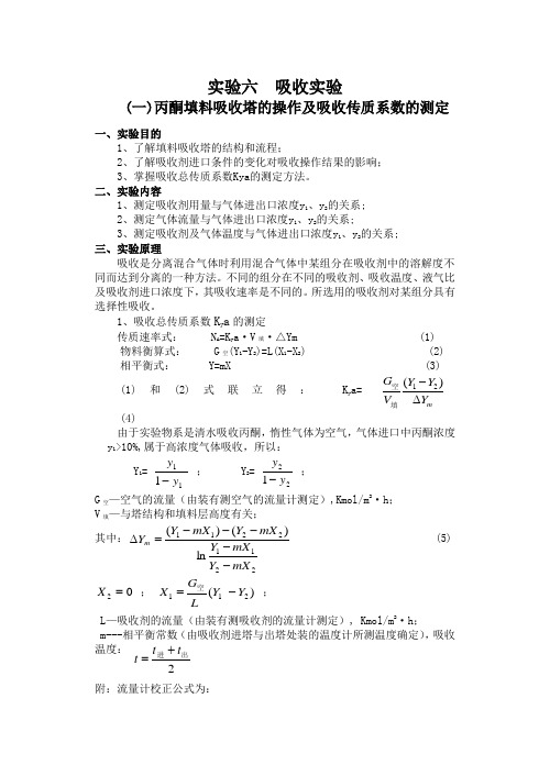 试验七填料吸收塔的操作及吸收传质系数的测定