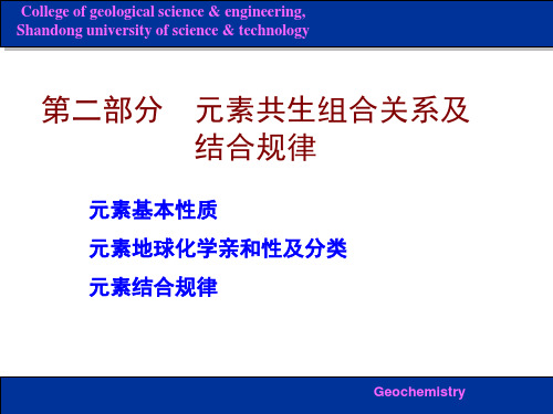 地球化学 元素共生组合关系及结合规律