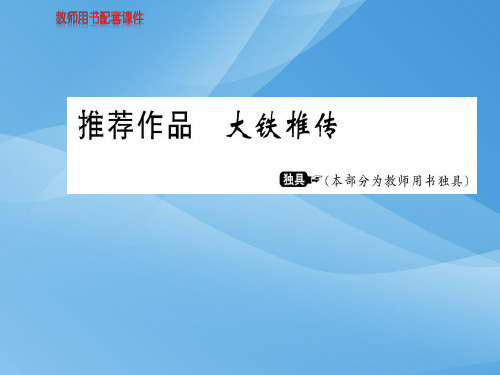 人教版高中语文选修中国古代诗歌散文欣赏课件：第四单元  推荐作品  大铁椎传 (共17张PPT)