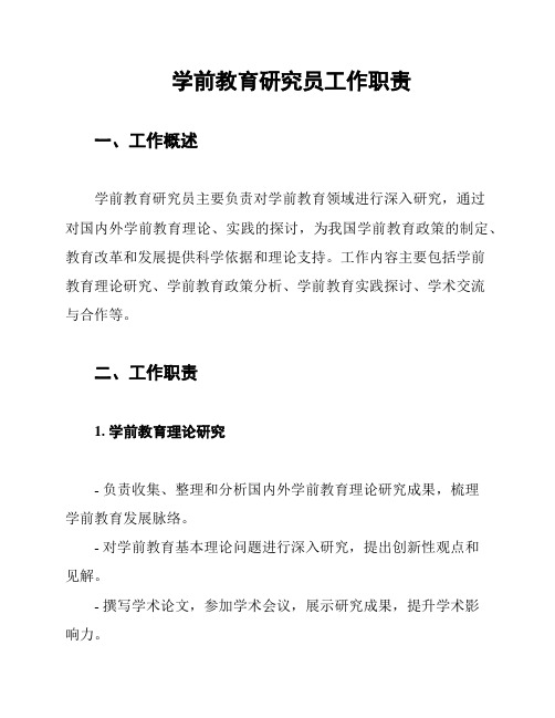 学前教育研究员工作职责