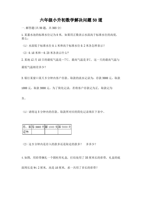 六年级小升初数学解决问题50道精品【名师推荐】