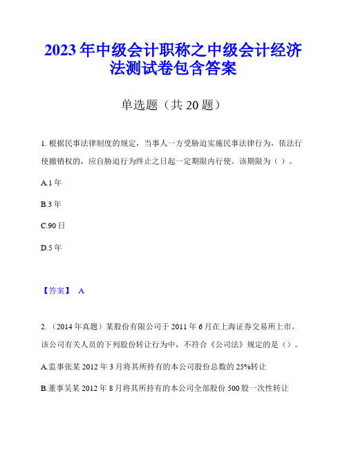 2023年中级会计职称之中级会计经济法测试卷包含答案