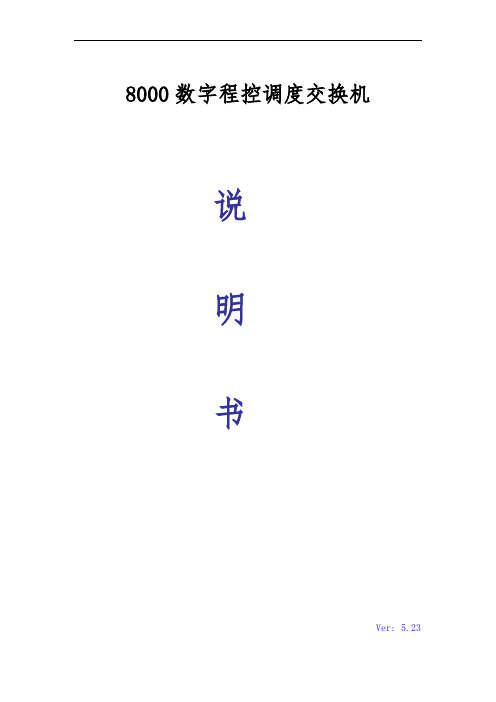 HZQT_8000数字程控调度交换机说明书