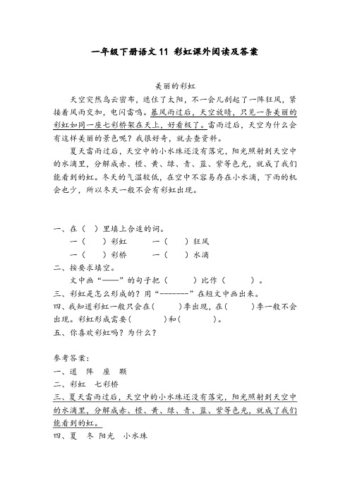 一年级下册语文11 彩虹课外阅读及答案