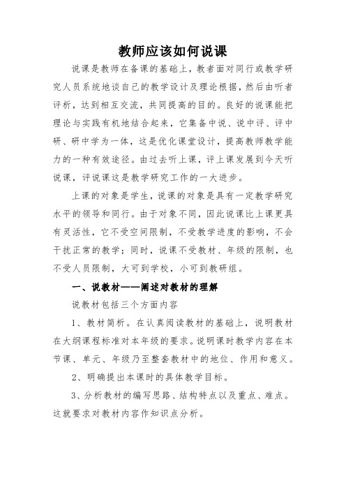 教师应该如何说课