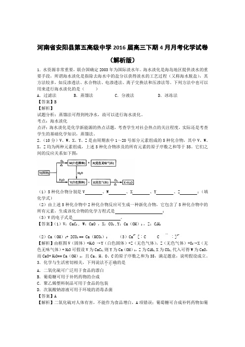 河南省安阳县第五高级中学2016届高三下期4月月考化学试卷(解析版)