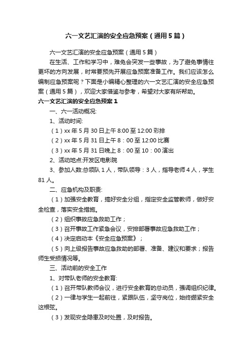 六一文艺汇演的安全应急预案（通用5篇）