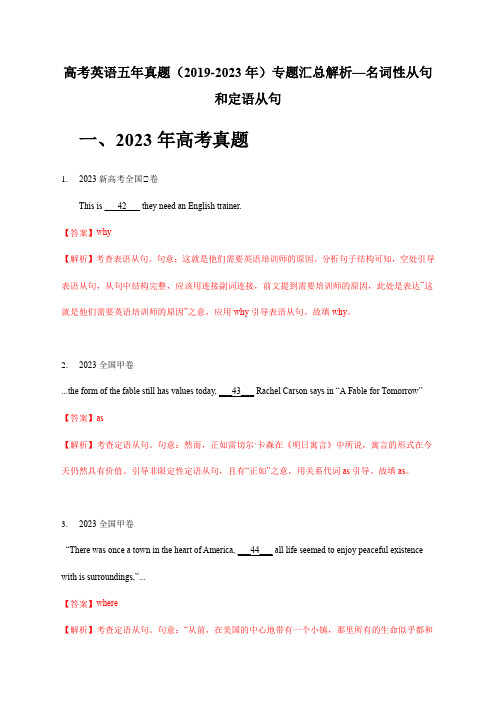 高考英语五年真题(2019-2023年)专题汇总解析—名词性从句和定语从句