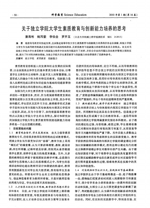 关于独立学院大学生素质教育与创新能力培养的思考